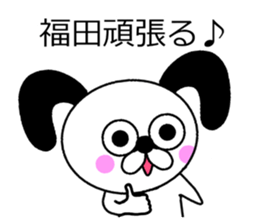 The sticker of Fukuda dedicated sticker #10731261
