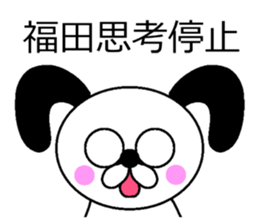 The sticker of Fukuda dedicated sticker #10731265
