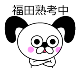 The sticker of Fukuda dedicated sticker #10731266