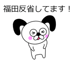 The sticker of Fukuda dedicated sticker #10731269