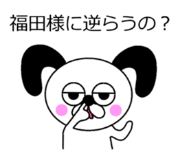 The sticker of Fukuda dedicated sticker #10731270
