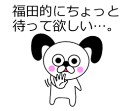 The sticker of Fukuda dedicated sticker #10731271