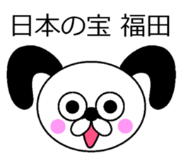 The sticker of Fukuda dedicated sticker #10731278