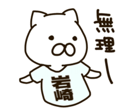 Iwasaki-cat sticker #11067912