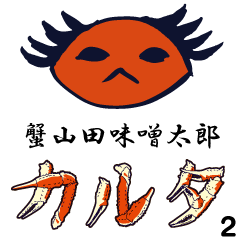 Kaniyamada-misotarou KARUTA 2