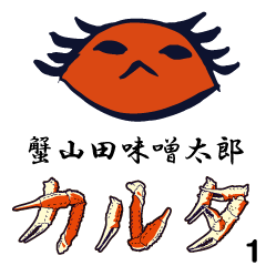 Kaniyamada-misotarou KARUTA 1