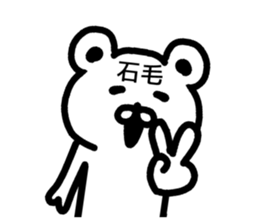 The sticker of Ishige dedicated sticker #15857801