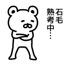 The sticker of Ishige dedicated sticker #15857814