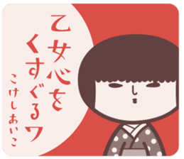 KOKESHIAIKO SEASON3 sticker #2506621