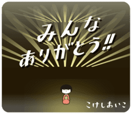 KOKESHIAIKO SEASON6 sticker #3463813