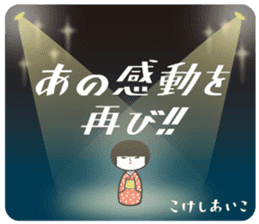 KOKESHIAIKO SEASON5 sticker #3895705