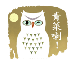 Owl in The Moonlight (Taiwanese Ver.) sticker #8071911