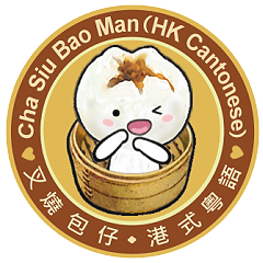 Cha Siu Bao Man (Hong Kong Cantonese)