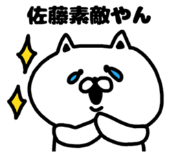 A cat speak the Kansai dialect for Sato sticker #8622932