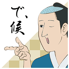 しゃべるで候!「磯部磯兵衛物語」第二弾 | LINE STORE