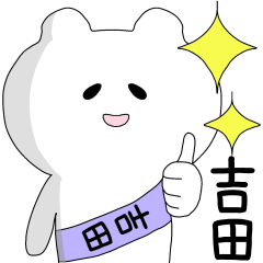 The sticker of Yoshida