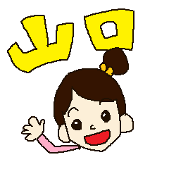 山口弁っちゃ!