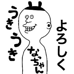 なっちゃん!