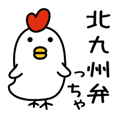 北九州弁スタンプ かしわっちゃ