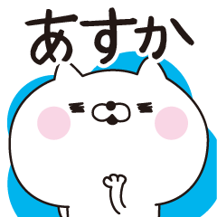 Asuka dedicated name sticker