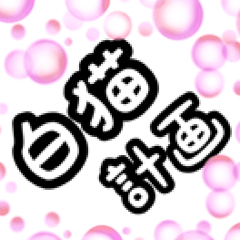 nekonekone monologue White cat Plan