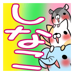 SHINAKO's exclusive sticker