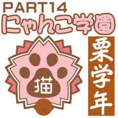 Nyanko school(PART14)