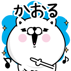 Name used for Kaoru Nickname