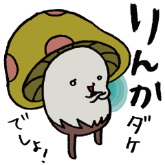 It's a rinka mushroom.