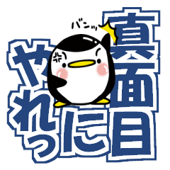 Large letters often used(Chibi penguin)