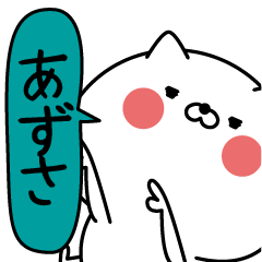 Azusa super onlyName sticker