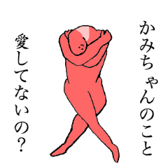 Worm's name is Kamichan