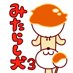 mitarashi-dango dog 3