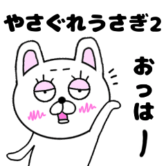 yasagure rabbit 2 nichijo-