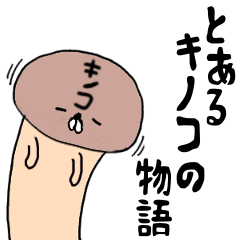 A story of a certain mushroom