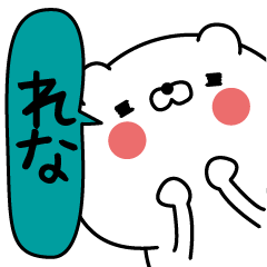 Rena super onlyName sticker