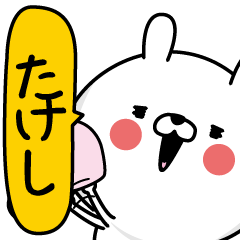 Takeshi Man's Name Sticker