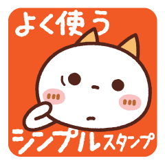 NIKONYAN [used daily] simple sticker