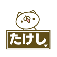 Takesi's name sticker