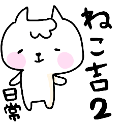 Daily life's 2 of a nekokiti sticker