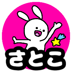 Name sticker Satoko can be used