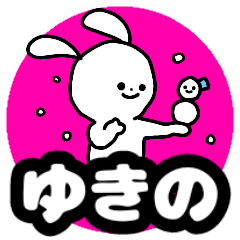 Name sticker Yukino can be used