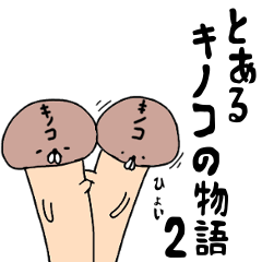 A story of a certain mushroom 2