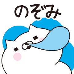 Nozomi dedicated name sticker