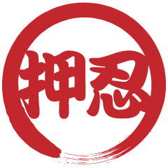 Japanese HANKO No.10