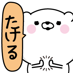 Takeru Man's Name Sticker