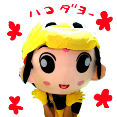 hakotaso1