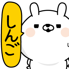 Shingo Man's Name Sticker