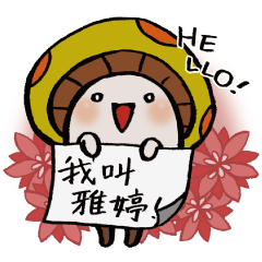 It's a Yating mushroom.