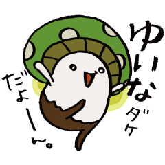 It's a yuina mushroom.